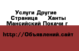 Услуги Другие - Страница 3 . Ханты-Мансийский,Покачи г.